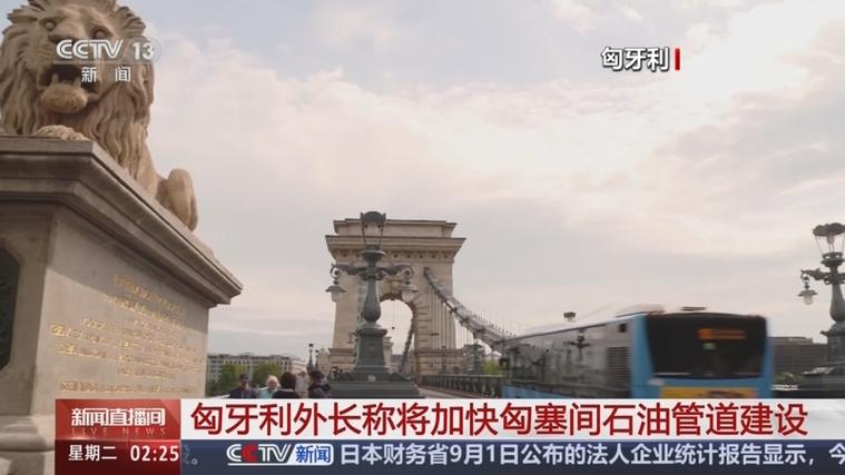 匈牙利外长呼吁加快匈塞石油管道建设进程