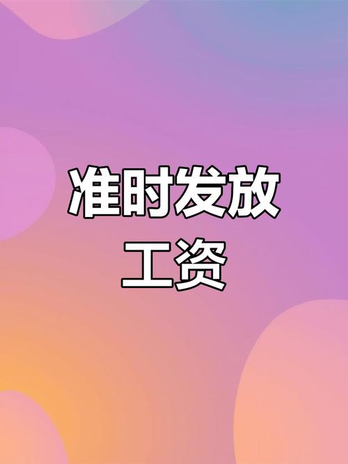 这些人可提前发工资