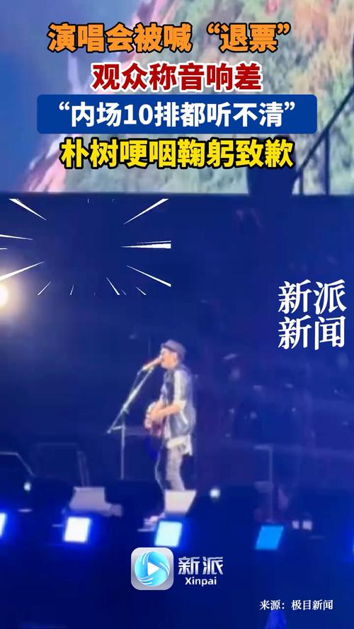 朴树演唱会状态欠佳，诚恳鞠躬致歉歌迷