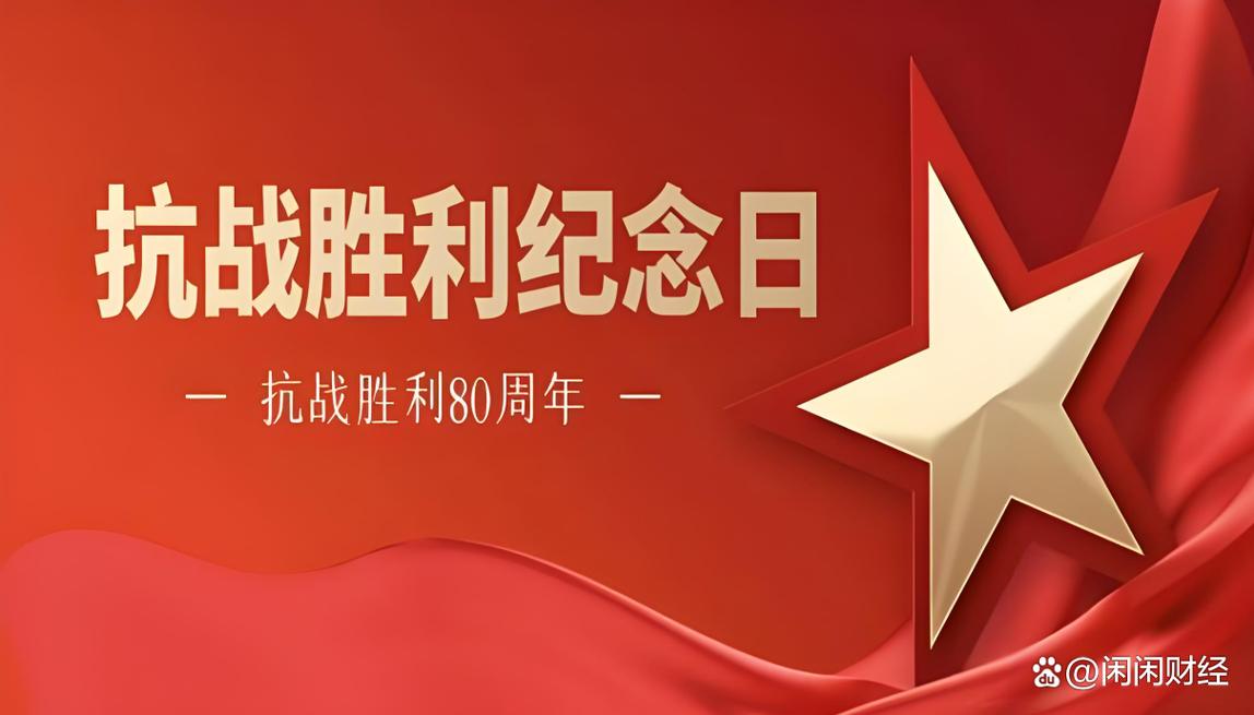 抗战胜利80周年纪念大会3日9时举行