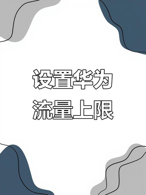 手机限流是指哪些流量呢？
