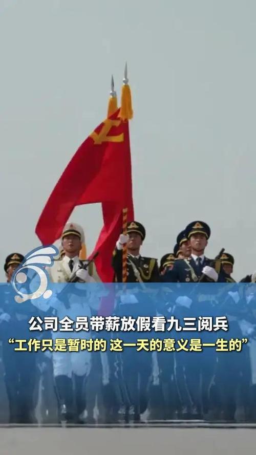 多家公司通知带薪放假看阅兵