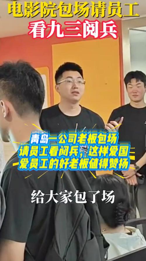 青岛公司老板包场共赏阅兵盛典