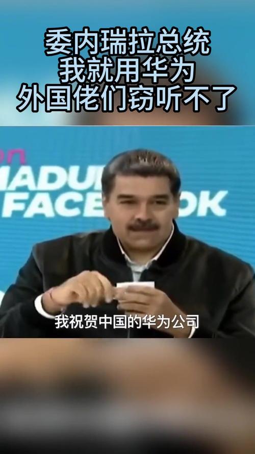 美国窃听不了的中国手机风采，委内瑞拉总统展示强大实力