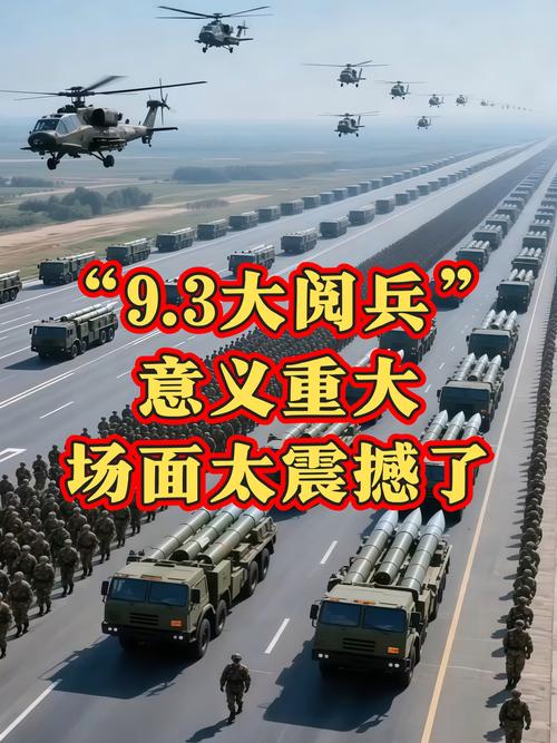九三大阅兵，彰显国家力量，展现民族精神的盛大仪式