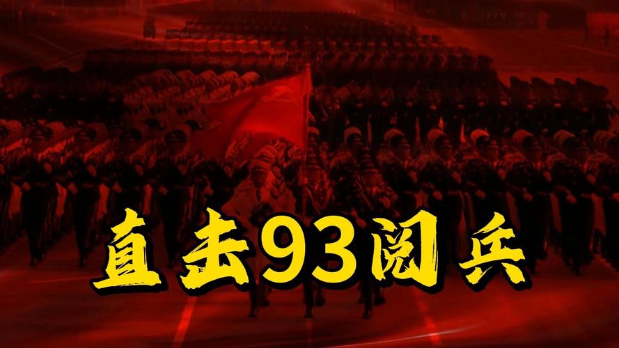 总台直击，九三阅兵全景展示