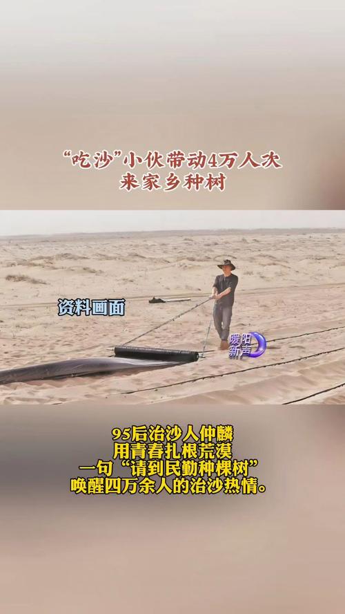 吃沙小伙带动家乡种树热潮，四万人次参与绿色行动！