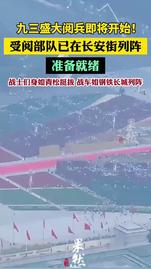 受阅部队已在长安街列阵