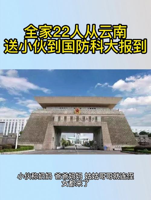 全家跨省送小伙赴国防科大报到，共筑军旅梦想