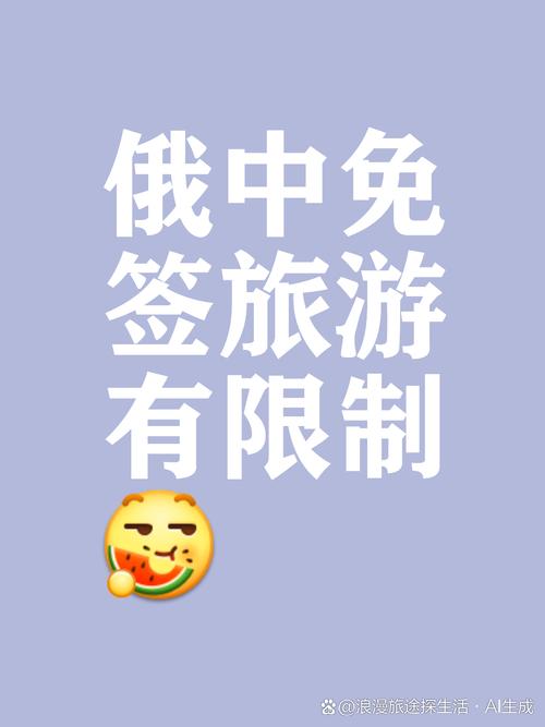 中俄试行免签政策，深化两国旅游合作的新篇章