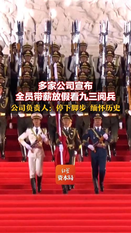 多家公司宣布带薪放假观看阅兵盛典