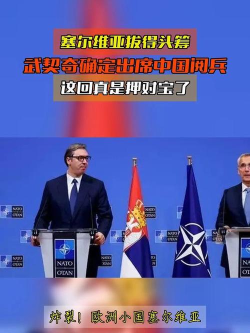武契奇来华出席阅兵后发帖感谢中国