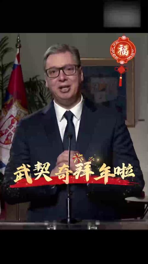 武契奇出席中国阅兵后感谢中国