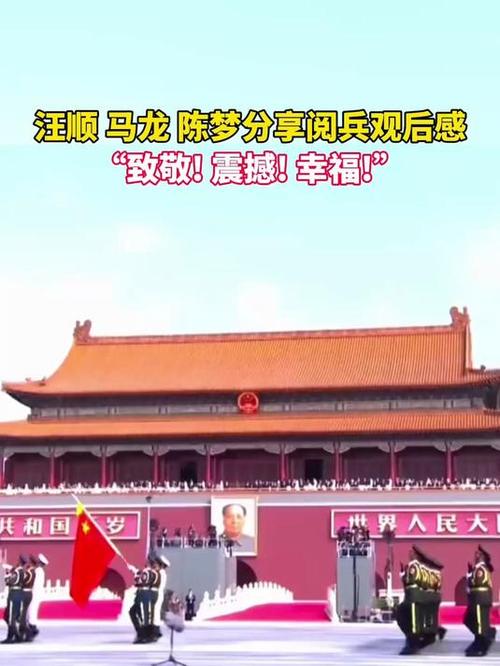 马龙与汪顺的阅兵观后心得