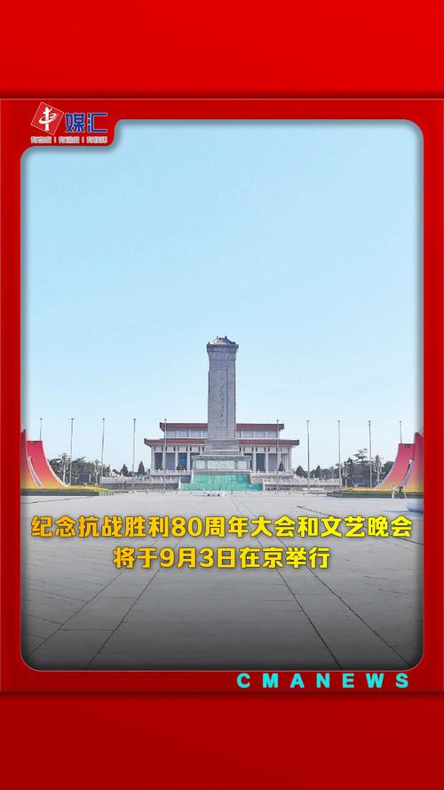 抗战胜利80周年大会回顾，铭记历史，共谋和平完整视频纪念活动
