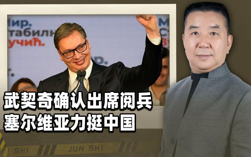 武契奇来华出席阅兵后发帖感谢中国