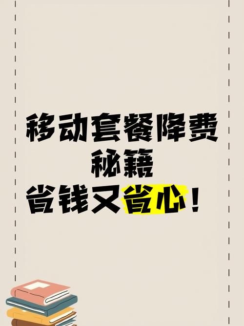 移动卡降套餐去哪里 移动套餐返费规则