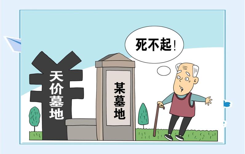 “天价墓地”变天了