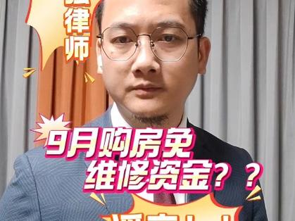 警惕！关于购房无需交维修资金的谣言