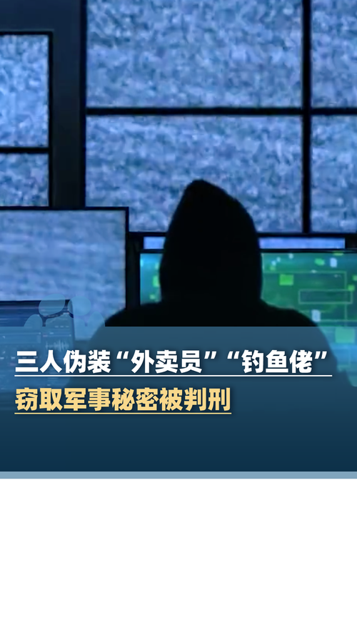 三人伪装外卖员钓鱼佬窃取军事机密行动曝光