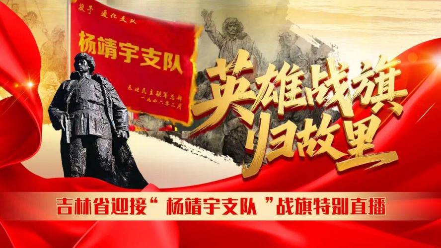 省委书记省长迎接杨靖宇支队战旗仪式举行
