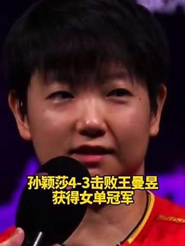 孙颖莎逆袭王曼昱，勇夺冠军