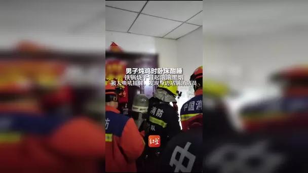 男子炖鸡时酣睡 醒来身边站满消防员