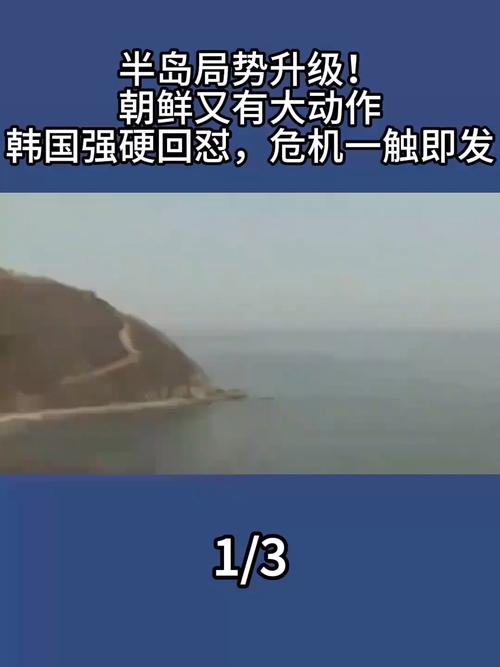 朝鲜强硬发声：核大国地位不可逆转