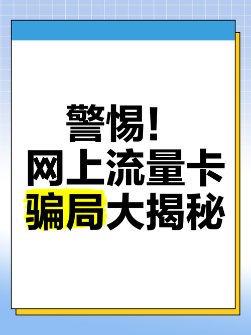 手机扫流量骗局有哪些？如何防范？