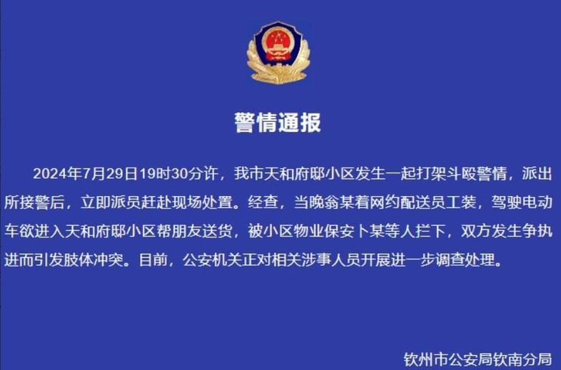 两名小区保安围殴外卖员？警方回应