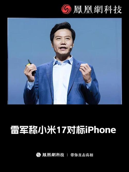 雷军，小米直面挑战，对标iPhone 17迎战市场