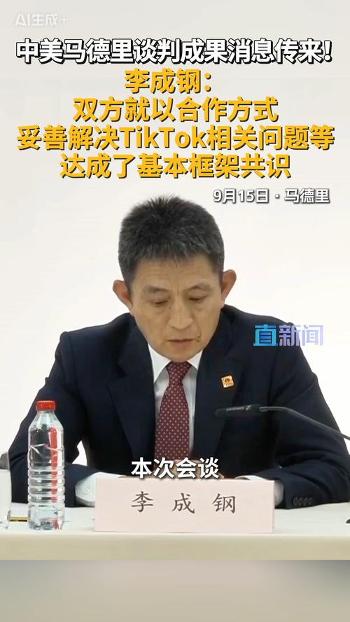 中美就TikTok问题达成基本共识框架协议达成