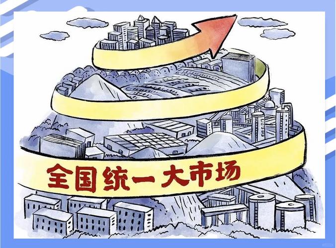 纵深推进全国统一大市场建设，构建一体化市场体系