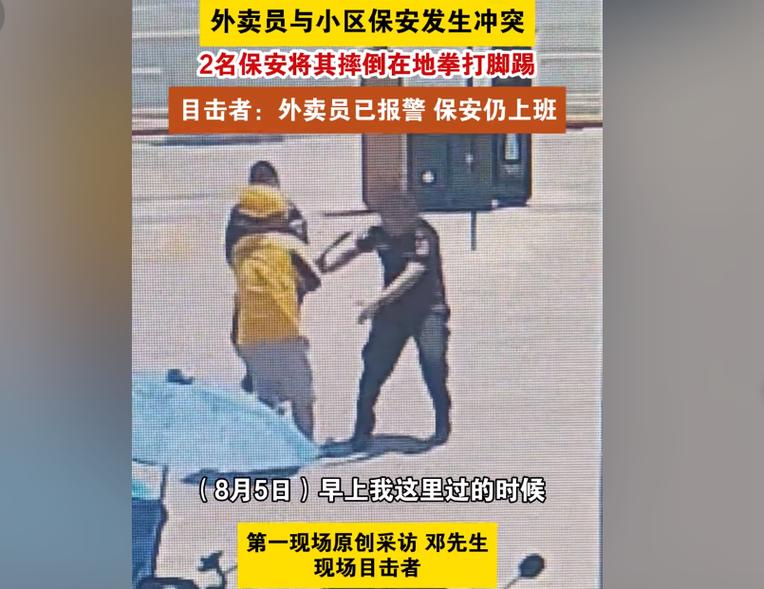 小区保安与外卖员冲突事件，警方回应