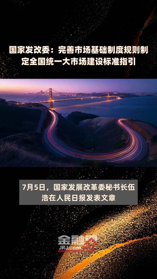 纵深推进全国统一大市场建设