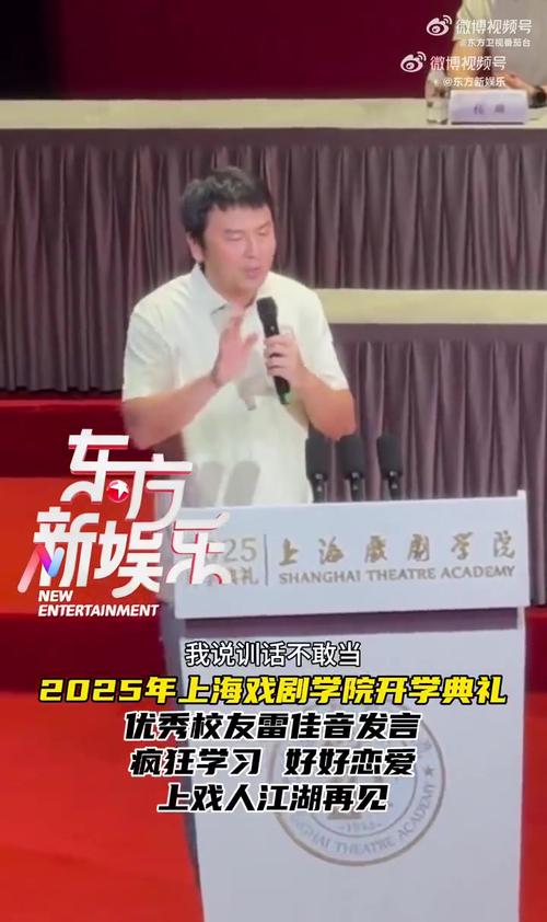 雷佳音出席上海戏剧学院开学典礼