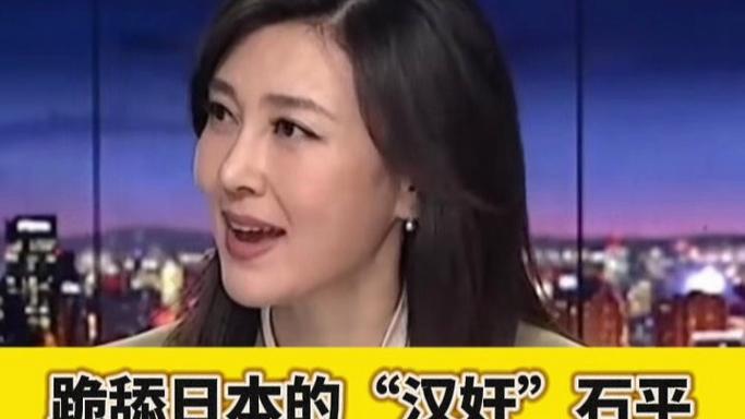 石平遭唾弃，跪舔日本文化引发众怒