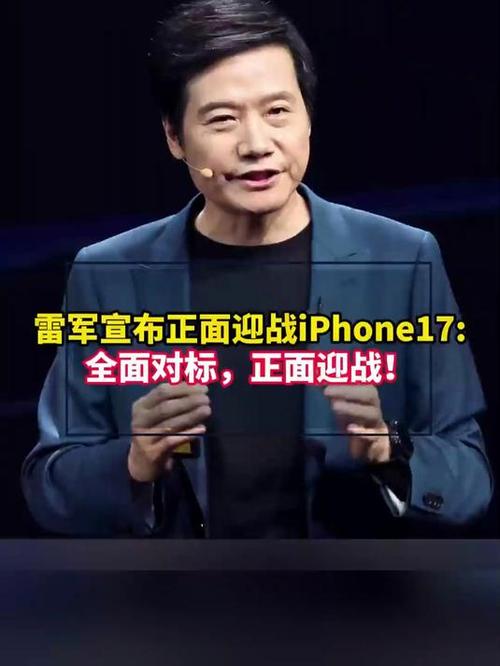 雷军：小米17对标iPhone 正面迎战