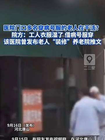 医院门前老人穿病号服劳作，关注背后的故事