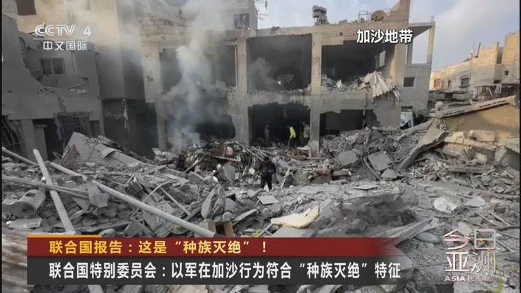 联合国认定以色列犯种族灭绝罪，国际社会应对此采取行动