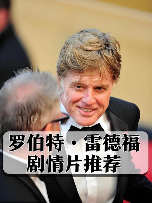 著名电影人罗伯特·雷德福逝世，传奇人生落幕
