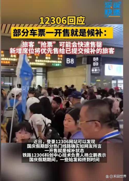 国庆开票即候补，铁路12306回应引热议