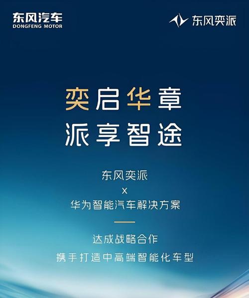东风与华为合作升级，共创智能出行新篇章