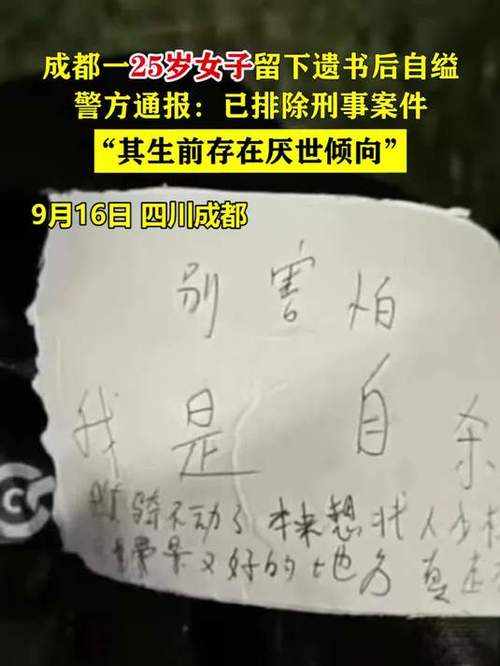 成都25岁女子公园自缢 遗书曝光