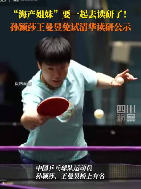 孙颖莎王曼昱获清华研究生资格，免试入学！