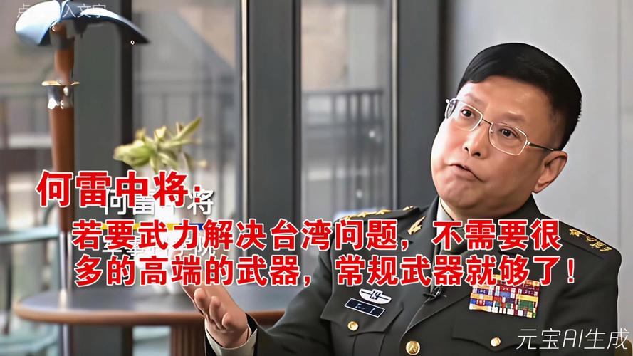 何雷谈大陆对攻台武器装备的态度，不希望存在此类装备