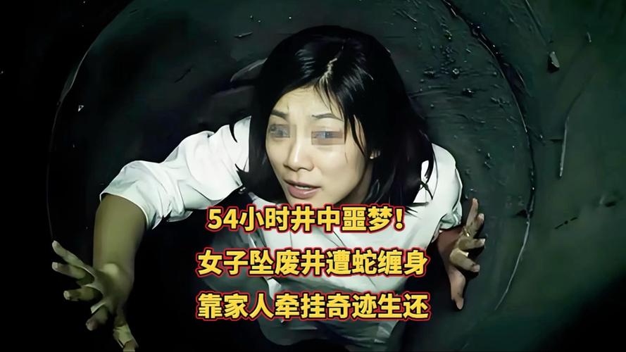 女子深井遭蛇咬 54小时奇迹获救