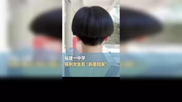 教育局回应中学女生发型规定，强制剪斜面短发引热议