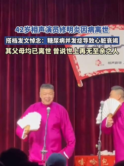 相声演员修明炎离世，享年42岁，父母已不在身边之痛