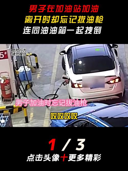 车主忘拔油枪 开车就走拽倒加油机